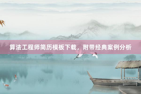 算法工程师简历模板下载，附带经典案例分析